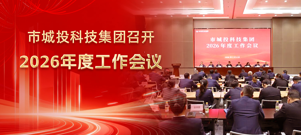 市城投科技集团召开2026年度工作会议