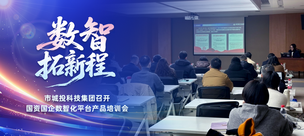数智拓新程 | 市城投科技集团召开国资国企数智化平台产品培训会