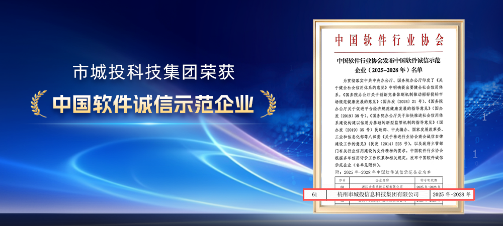 市城投科技集团荣获“中国软件诚信示范企业”称号